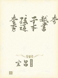 夸孩子越夸越优秀这本书