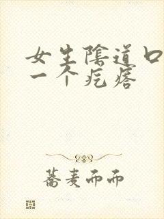 女生阴道口长了一个疙瘩