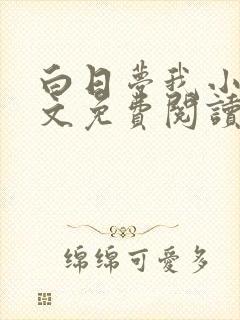 白日梦我小说全文免费阅读txt