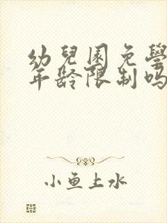 幼儿园免学费有年龄限制吗