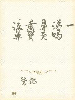 流黄鼻涕一定是鼻窦炎吗