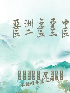 亚洲免费中文一区二区三区