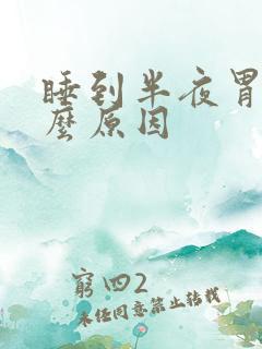 睡到半夜胃痛什么原因