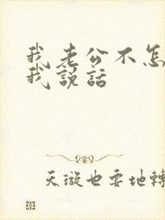 我老公不怎么跟我说话