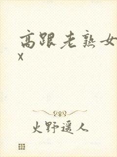 高跟老熟女ⅹxx