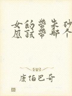 女的带朱砂手链应该带哪个手指