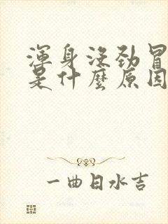 浑身没劲冒虚汗是什么原因