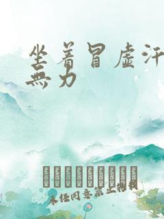 坐着冒虚汗全身无力