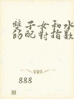 双子女和水瓶男的配对指数