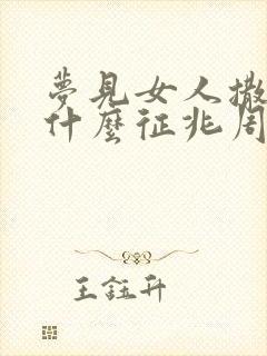 梦见女人撒尿是什么征兆周公解梦