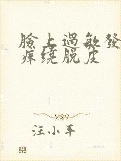 脸上过敏发红发痒绕脱皮