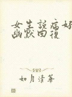 女生说病好多了幽默回复