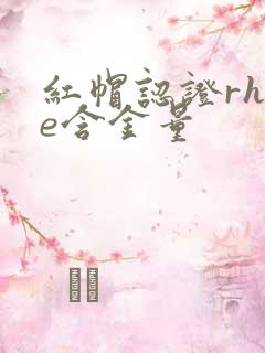 红帽认证rhce含金量