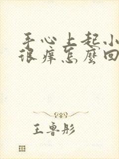 手心上起小水泡很痒怎么回事用什么药