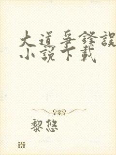 大道争锋误道者小说下载