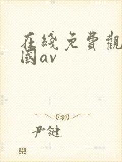 在线免费观看岛国av