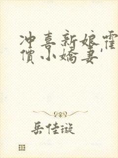 冲喜新娘霍少天价小娇妻'