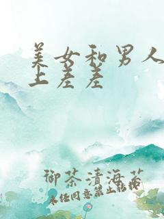 美女和男人在床上差差