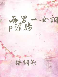 两男一女调教np灌肠