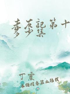 老友记第十季有多少集