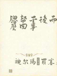 腮帮子后面疼怎么回事