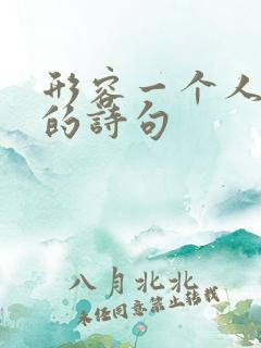 形容一个人孤独的诗句