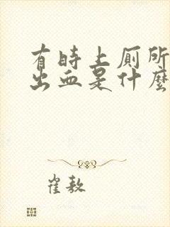 有时上厕所会拉出血是什么原因