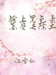 脸上黑色素沉淀怎么去除土方法