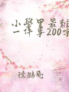 小学里最难忘的一件事200字