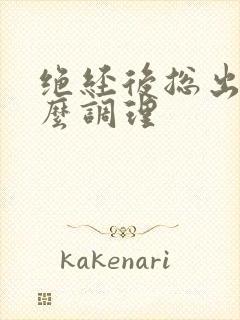 绝经后总出汗怎么调理