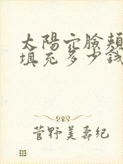 太阳穴脸颊凹陷填充多少钱