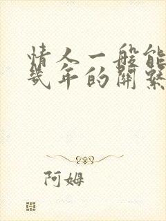 情人一般能维持几年的关系