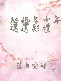 结婚多少年不用退还彩礼