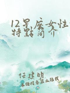 12星座女性格特点简介