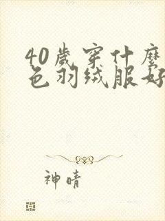 40岁穿什么颜色羽绒服好看显年轻