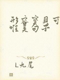 形容宝贝可爱的唯美句子