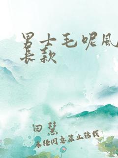 男士毛呢风衣中长款