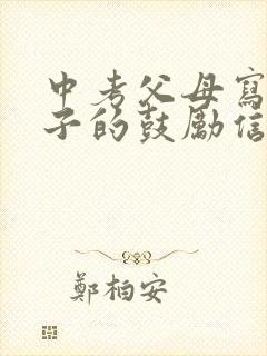 中考父母写给孩子的鼓励信