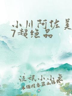 小川阿佐美437超绝品