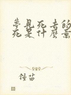 梦见死去的人刚死是什么意思