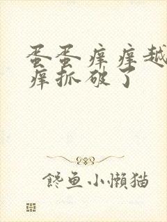 蛋蛋痒痒越抓越痒抓破了