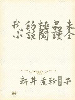 我的极品未婚妻小说阅读全部