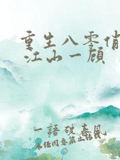 重生八零俏佳妻 江山一顾