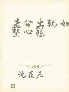 老公出轨如何调整心态