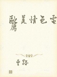 欧美情色电影推荐