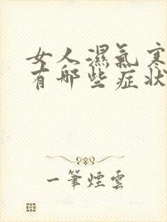 女人湿气寒气重有哪些症状