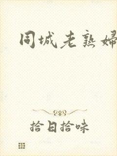 同城老熟妇露脸