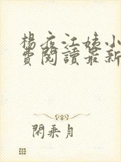 杨夜江姨小说免费阅读最新章节更新时间