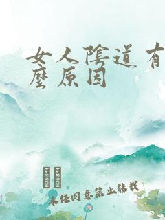 女人阴道有味什么原因