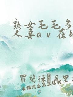 熟女毛毛多熟妇人妻aⅴ在线毛片